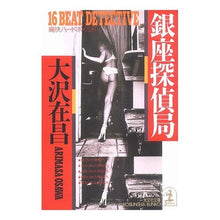 画像をギャラリービューアに読み込む, #大沢 在昌 #銀座探偵局 オオサワアリマサ :9784334724160