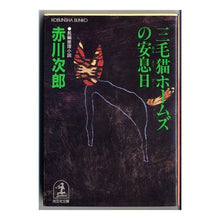 Load image into Gallery viewer, 三毛猫ホームズの安息日