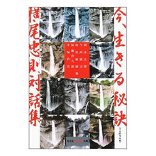 画像をギャラリービューアに読み込む, 今、生きる秘訣 横尾忠則対話集