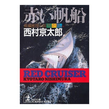 Load image into Gallery viewer, #西村 京太郎 #赤い帆船 ニシムラキヨウタロウ 光文社 (光文社文庫 に 1-62) : Kyotaro Nishimura red sailing ship :9784334726195