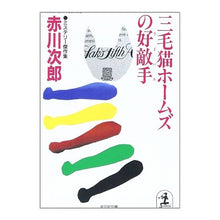 Load image into Gallery viewer, #赤川 次郎 #三毛猫ホームズの好敵手 アカガワジロウ :9784334727949