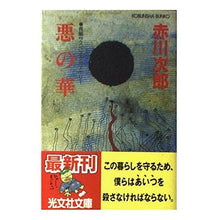 Load image into Gallery viewer, 悪の華