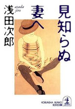 画像をギャラリービューアに読み込む, 見知らぬ妻へ 浅田 次郎 アサダジロウ 光文社 光文社 :9784334731359