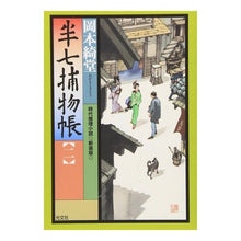 Load image into Gallery viewer, 半七捕物帳 二 新装版 Kido Okamoto