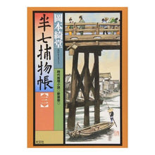 画像をギャラリービューアに読み込む, 半七捕物帖 三 新装版 Kido Okamoto