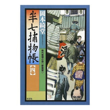画像をギャラリービューアに読み込む, 半七捕物帳 四 新装版 Kido Okamoto