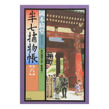 画像をギャラリービューアに読み込む, 半七捕物帳 六 新装版 Kido Okamoto