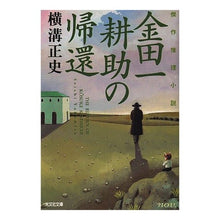 画像をギャラリービューアに読み込む, 金田一耕助の帰還 Seishi Yokomizo