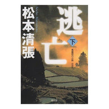 画像をギャラリービューアに読み込む, 逃亡 下 新装版
