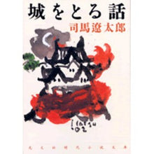 画像をギャラリービューアに読み込む, #司馬 遼太郎 #城をとる話 シバリヨウタロウ 光文社 (光文社文庫) : Ryotaro Shiba A story about taking a castle :9784334733995