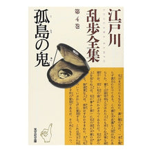 Load image into Gallery viewer, 孤島の鬼 江戸川乱歩全集 4