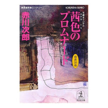 Load image into Gallery viewer, 茜色のプロムナード