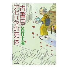 画像をギャラリービューアに読み込む, 古書店アゼリアの死体