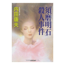 画像をギャラリービューアに読み込む, 「須磨明石」殺人事件 Yasuo Uchida