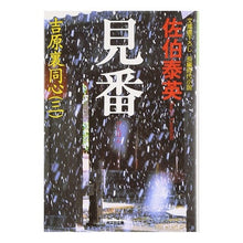 画像をギャラリービューアに読み込む, 見番 吉原裏同心 3
