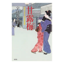 画像をギャラリービューアに読み込む, 甘露梅 お針子おとせ吉原春秋