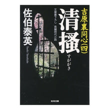 画像をギャラリービューアに読み込む, 清掻 吉原裏同心 4