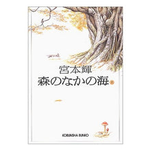 画像をギャラリービューアに読み込む, #宮本 輝 著 #森のなかの海 上 ミヤモトテル 光文社 森のなかの海(上) (光文社文庫) : Written by Teru Miyamoto On the sea in the forest :9784334737405
