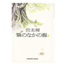 画像をギャラリービューアに読み込む, #宮本 輝 著 #森のなかの海 下 ミヤモトテル 光文社 森のなかの海(下) (光文社文庫) : Written by Teru Miyamoto Below the sea in the forest :9784334737412