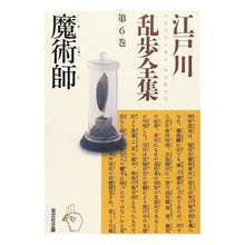 画像をギャラリービューアに読み込む, 魔術師 江戸川乱歩全集 6