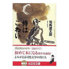 Load image into Gallery viewer, #司馬 遼太郎 著 #侍はこわい シバリヨウタロウ 光文社 時代小説 短編集 (光文社文庫) : Written by Ryotaro Shiba Samurai are scary :9784334738099