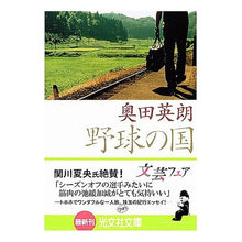 Load image into Gallery viewer, 野球の国