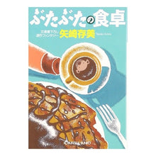 画像をギャラリービューアに読み込む, ぶたぶたの食卓