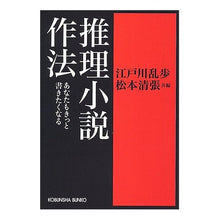 Load image into Gallery viewer, 推理小説作法 あなたもきっと書きたくなる Edogawa Ranpo