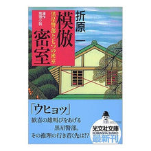 Load image into Gallery viewer, 模倣密室 黒星警部と七つの密室 黒星警部 Hajime Orihara