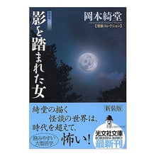 画像をギャラリービューアに読み込む, 影を踏まれた女 新装版 怪談コレクション Kido Okamoto