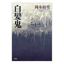 Load image into Gallery viewer, 白髪鬼 新装版 怪談コレクション Kido Okamoto
