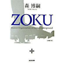 画像をギャラリービューアに読み込む, #森 博嗣 著 #ZOKU モリヒロシ :9784334741372