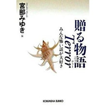 画像をギャラリービューアに読み込む, 贈る物語 Terror みんな怖い話が大