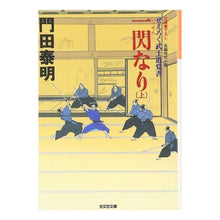 画像をギャラリービューアに読み込む, 一閃なり 上 ぜえろく武士道覚書