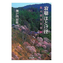 Load image into Gallery viewer, 寂聴ほとけ径 私の好きな寺 2