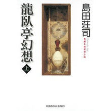 画像をギャラリービューアに読み込む, #島田 荘司 著 #龍臥亭幻想 上 シマダソウジ 光文社 龍臥亭幻想(上) (光文社文庫) : Written by Shoji Shimada Ryugatei Fantasy Part 1 :9784334743178