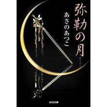 画像をギャラリービューアに読み込む, #あさの あつこ 著 #弥勒の月 アサノアツコ 光文社 (光文社文庫 あ 46-1) : Written by Atsuko Asano moon of miroku :9784334744564