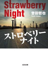 画像をギャラリービューアに読み込む, ストロベリーナイト 誉田 哲也 著 ホンダテツヤ 光文社 光文社 :9784334744717
