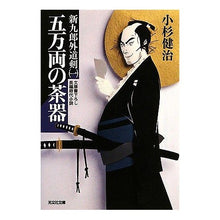 画像をギャラリービューアに読み込む, 五万両の茶器 新九郎外道剣 1