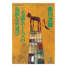 画像をギャラリービューアに読み込む, 三毛猫ホームズの危険な火遊び
