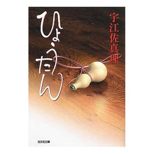 画像をギャラリービューアに読み込む, #宇江佐 真理 著 #ひょうたん ウエザマリ 光文社 (光文社文庫 う 15-2 光文社時代小説文庫) : Written by Mari Uesa gourd :9784334745547
