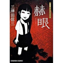 画像をギャラリービューアに読み込む, 赫眼