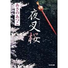 画像をギャラリービューアに読み込む, #あさの あつこ 著 #夜叉桜 アサノアツコ 光文社 (光文社文庫 あ 46-2) : Written by Atsuko Asano Yashazakura :9784334746766