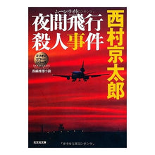 画像をギャラリービューアに読み込む, 夜間飛行殺人事件 ミリオンセラー・シリー