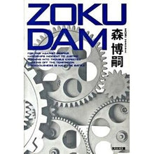 Load image into Gallery viewer, #森 博嗣 著 #ZOKUDAM モリヒロシ :9784334747091