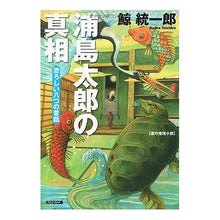 画像をギャラリービューアに読み込む, 浦島太郎の真相 恐ろしい八つの昔話 Kujira Tochiro