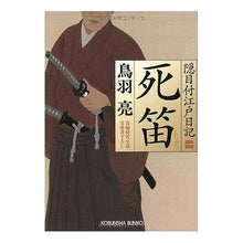 画像をギャラリービューアに読み込む, 死笛 隠目付江戸日記 1
