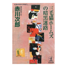 画像をギャラリービューアに読み込む, 三毛猫ホームズの暗黒迷路