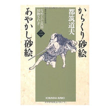 画像をギャラリービューアに読み込む, からくり砂絵あやかし砂絵 なめくじ長 2