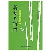 画像をギャラリービューアに読み込む, #森見 登美彦 著 #美女と竹林 モリミトミヒコ 光文社 (光文社文庫 も 18-2) : Written by Tomihiko Morimi Beauty and Bamboo Forest :9784334748951
